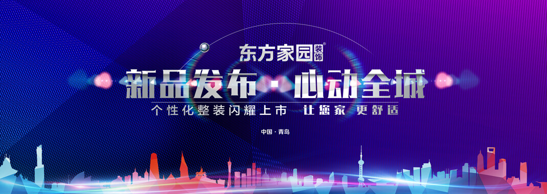 新品發布 心動全城 東方家園個性化整裝閃耀上市 讓您家更舒適